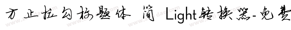 方正拉勾标题体 简 Light转换器字体转换